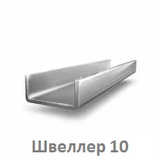 shveller_10_tyumen