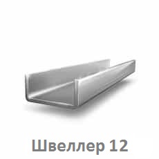 shveller_12_tyumen