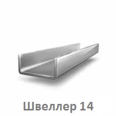 shveller_14_tyumen
