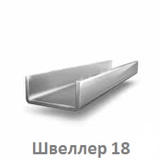 shveller_18_tyumen