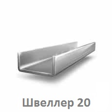 shveller_20_tyumen