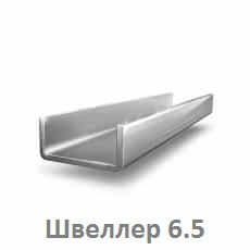 shveller_6,5_tyumen